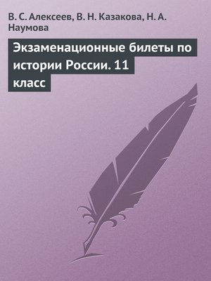 cover image of Экзаменационные билеты по истории России. 11 класс